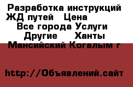 Разработка инструкций ЖД путей › Цена ­ 10 000 - Все города Услуги » Другие   . Ханты-Мансийский,Когалым г.